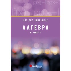 Άλγεβρα Β’ Λυκείου